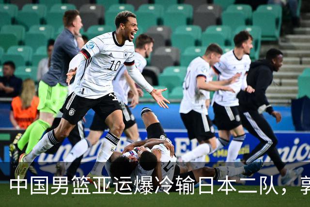 中国男篮亚运爆冷输日本二队，郭士强主动担责却难以服众，只有王治郅敢说大实话