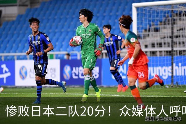 惨败日本二队20分！众媒体人呼吁郭士强下课，名记：杜锋接手吧