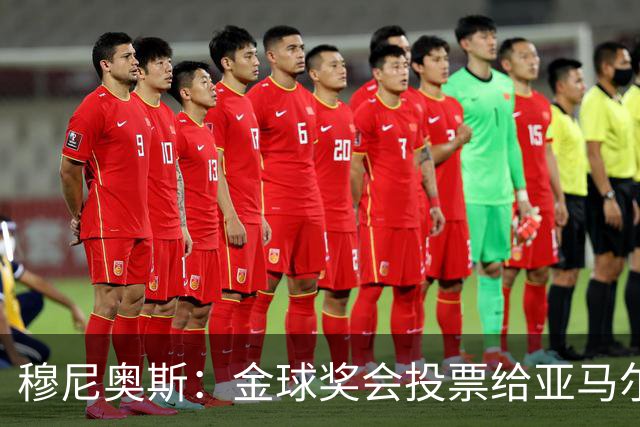 穆尼奥斯：金球奖会投票给亚马尔，在利物浦和阿劳霍成了铁哥们儿
