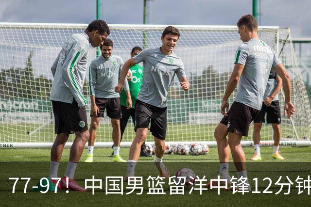 77-97！中国男篮留洋中锋12分钟0分，亚运顶替杨瀚森，率队惨败日本